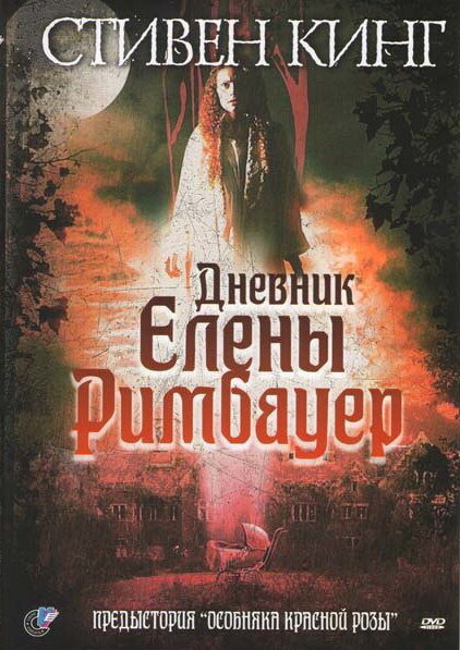 Дневник Елены Римбауер