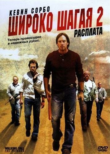 Широко шагая 2: Расплата