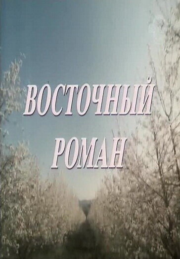 Восточный роман