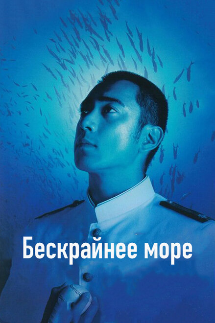 Бескрайнее море