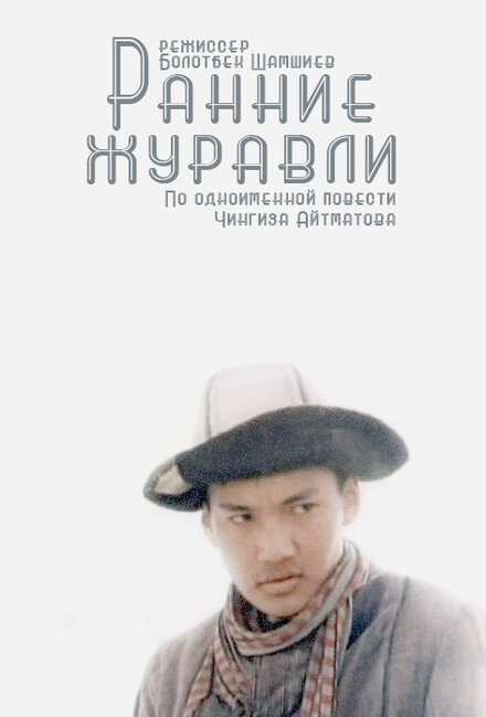 Ранние журавли