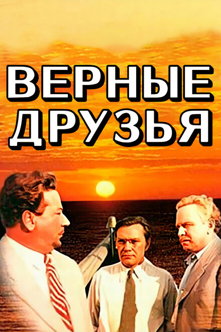 Верные друзья