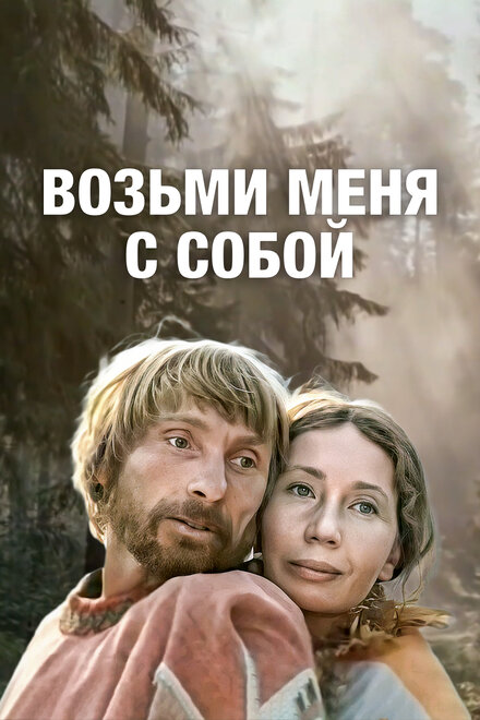 Возьми меня с собой