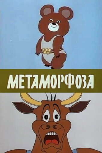 Метаморфоза