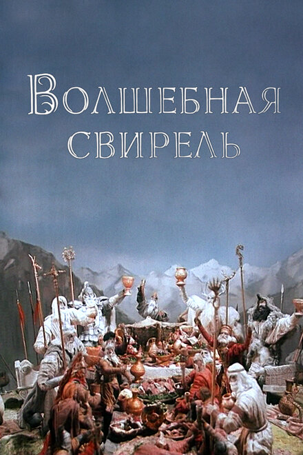 Волшебная свирель