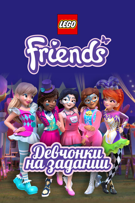 Lego Friends: Девчонки на задании