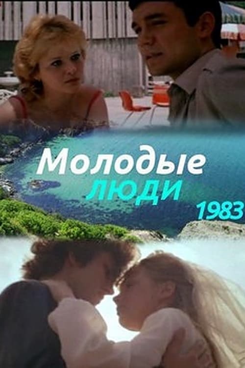 Молодые люди