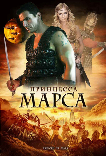 Принцесса Марса