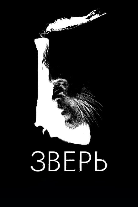 Зверь